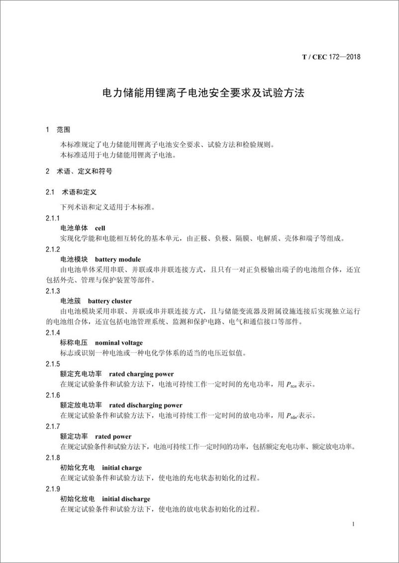 《T／CEC 172-2018 电力储能用锂离子电池安全要求及试验方法》 - 第4页预览图