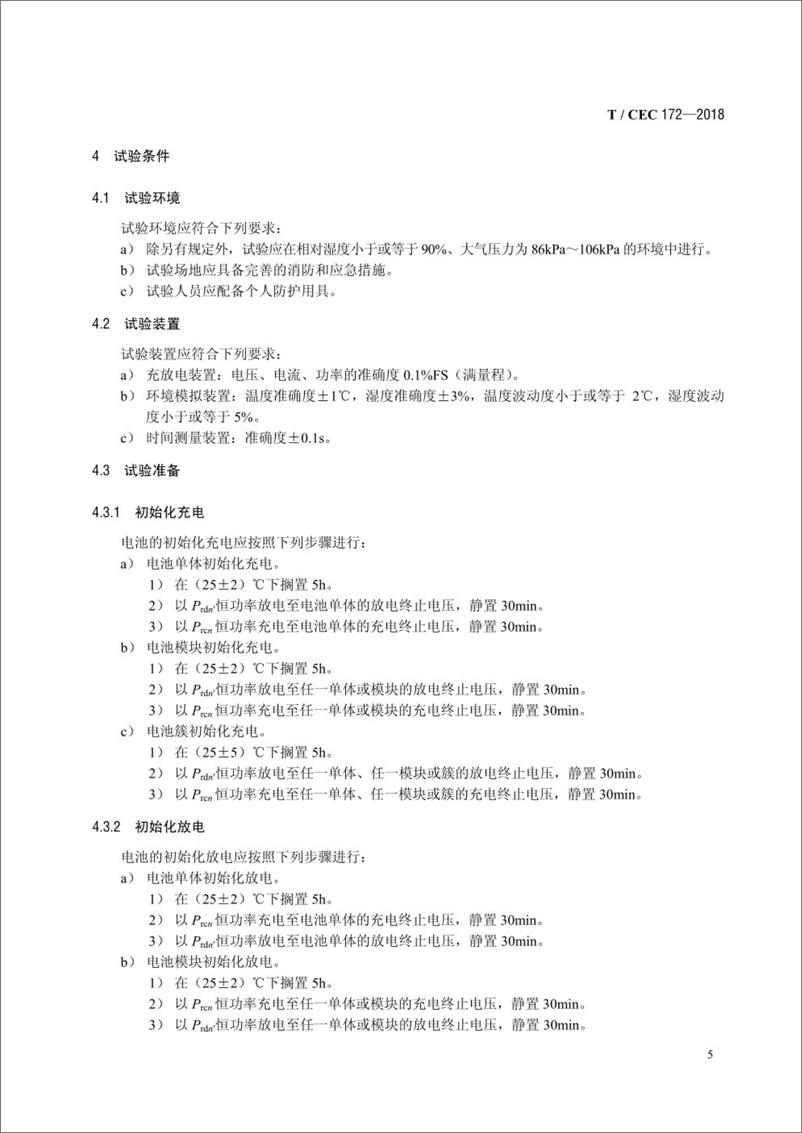 《T／CEC 172-2018 电力储能用锂离子电池安全要求及试验方法》 - 第8页预览图