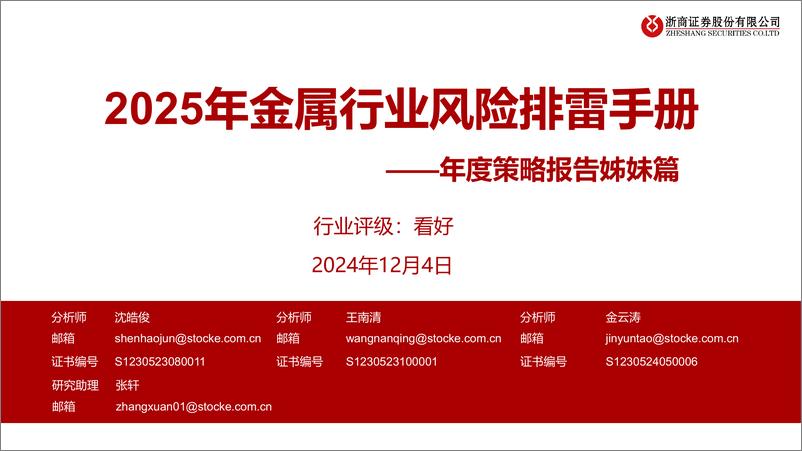 《金属行业年度策略报告姊妹篇：2025年金属行业风险排雷手册-241204-浙商证券-20页》 - 第1页预览图