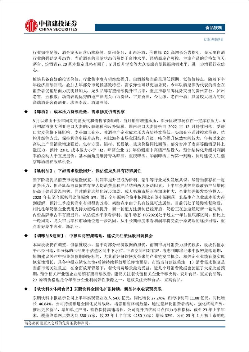 《食品饮料行业：白酒韧性仍在，大众品需求逐步回升-20230813-中信建投-29页》 - 第3页预览图