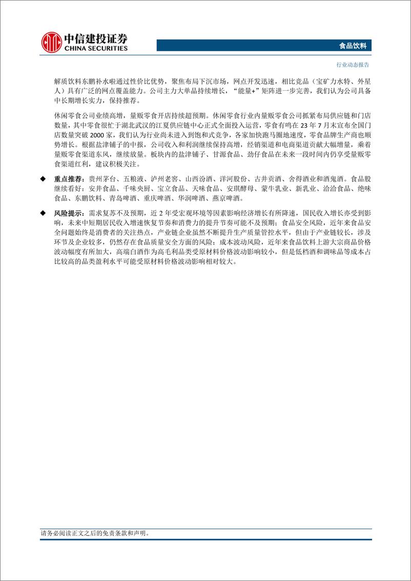 《食品饮料行业：白酒韧性仍在，大众品需求逐步回升-20230813-中信建投-29页》 - 第4页预览图