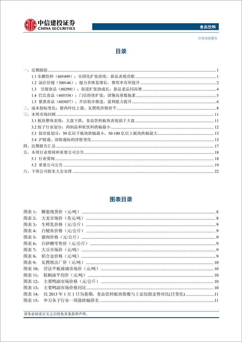 《食品饮料行业：白酒韧性仍在，大众品需求逐步回升-20230813-中信建投-29页》 - 第5页预览图