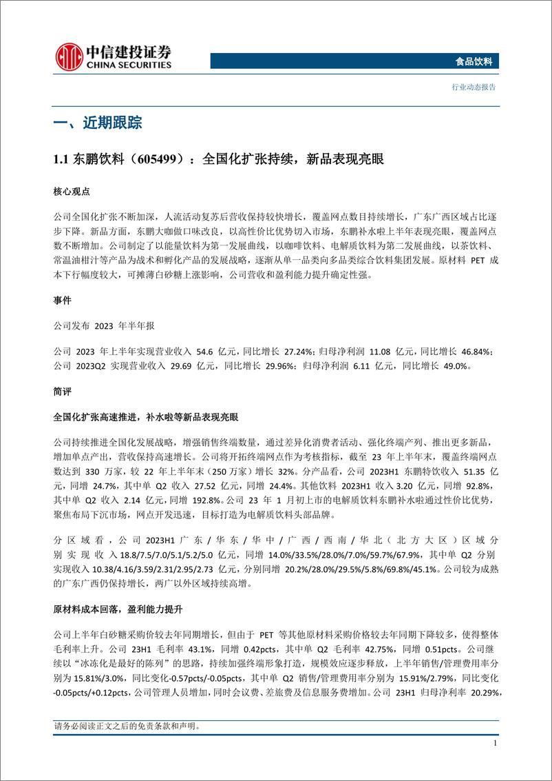 《食品饮料行业：白酒韧性仍在，大众品需求逐步回升-20230813-中信建投-29页》 - 第7页预览图