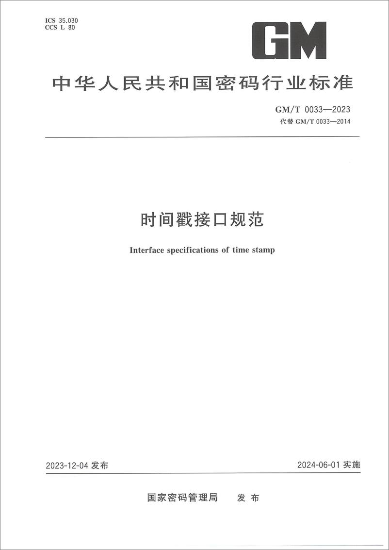 《GMT 0033-2023 时间戳接口规范》 - 第1页预览图