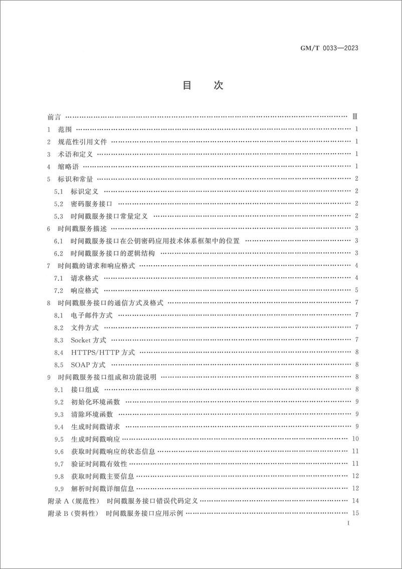 《GMT 0033-2023 时间戳接口规范》 - 第3页预览图