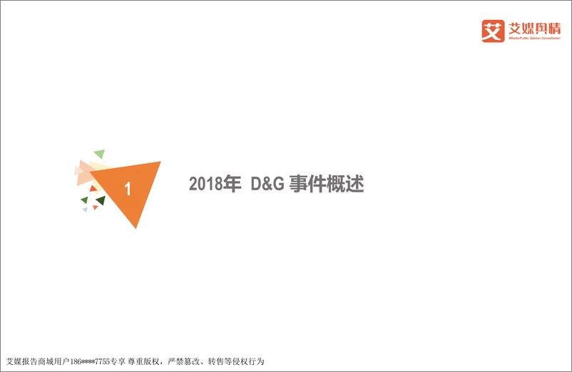 《f9852.2018D&G事件舆情监测分析报告》 - 第3页预览图