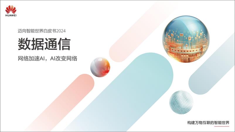 《迈向智能世界白皮书2024-数据通信》 - 第1页预览图