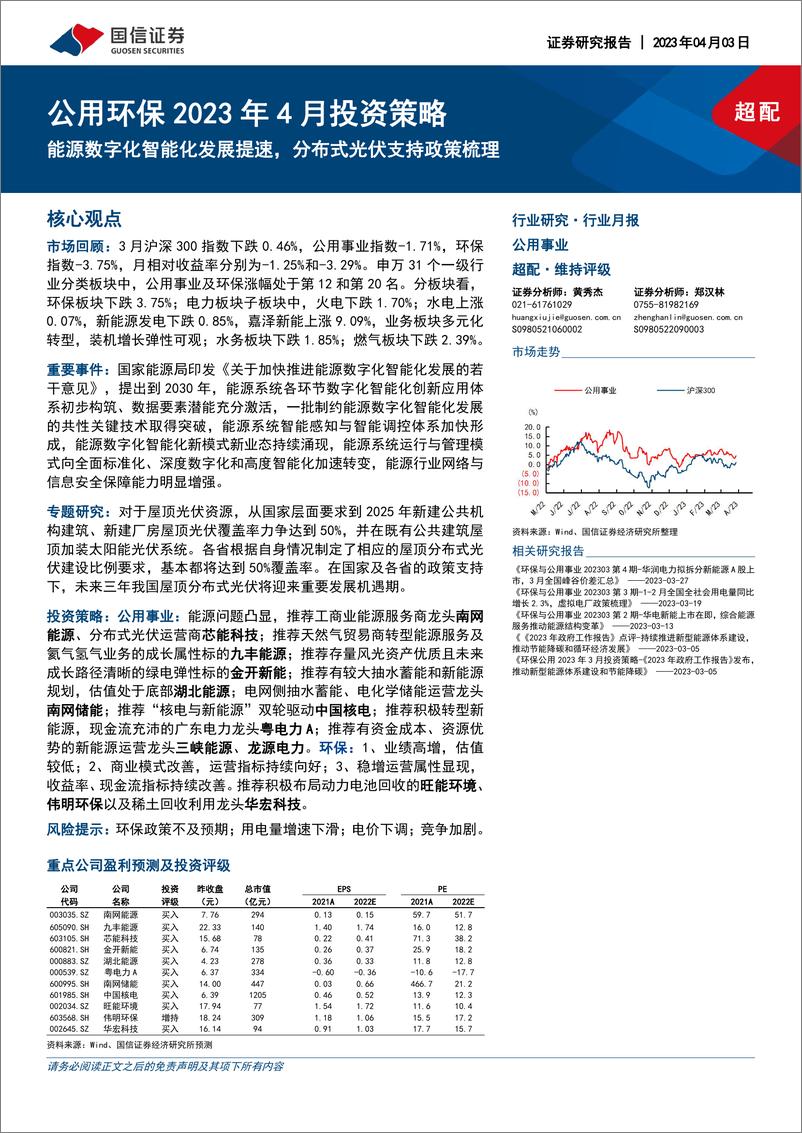 报告《20230403-公用事业-公用环保2023年4月投资策略：能源数字化智能化发展提速，分布式光伏支持政策梳理-国信证券》的封面图片