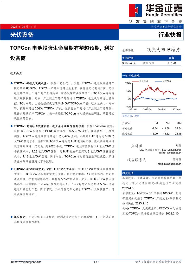 报告《20230411-电气设备-光伏设备：TOPCon电池投资生命周期有望超预期，利好设备商-华金证券》的封面图片