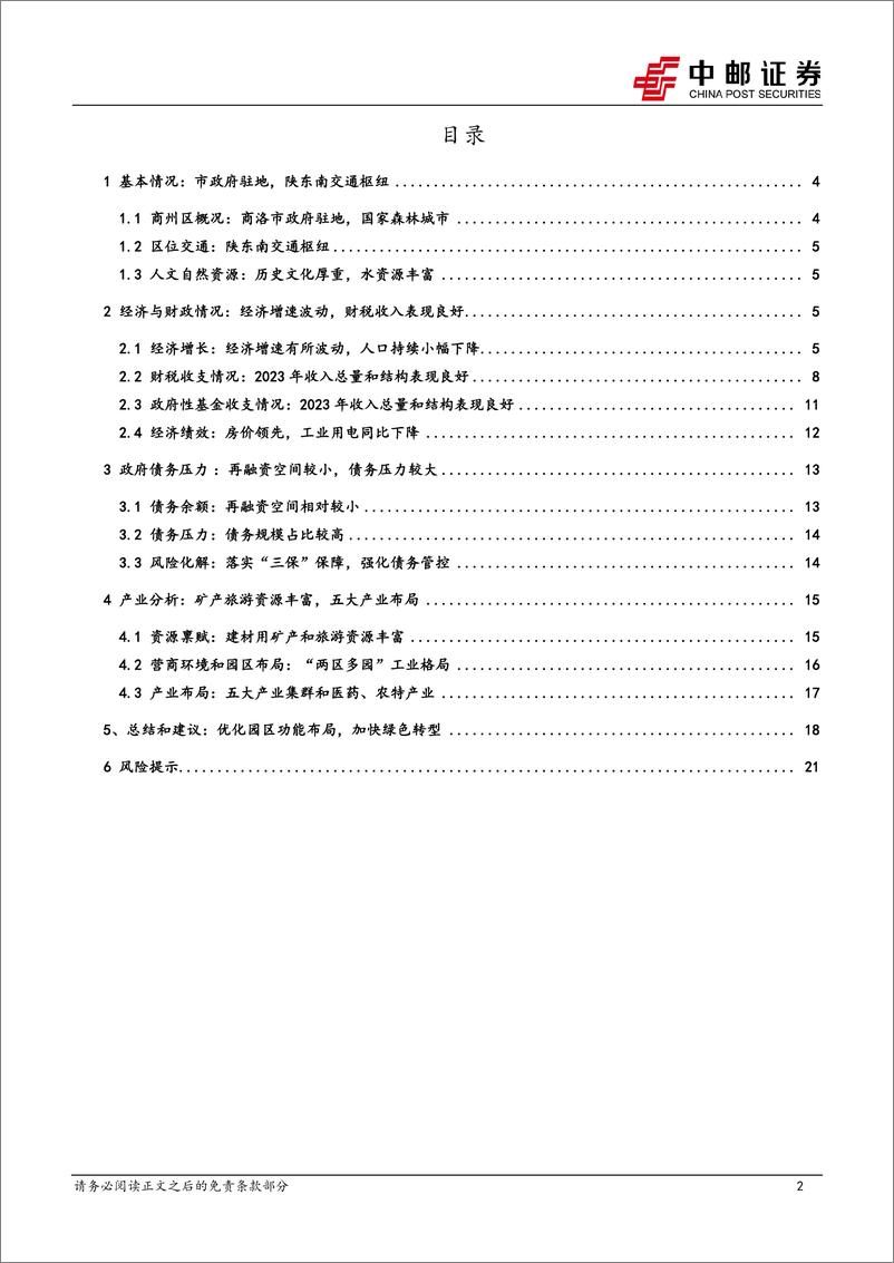 《区域经济研究报告-陕西商州：陕东南交通枢纽，建筑矿产丰富-240903-中邮证券-23页》 - 第2页预览图