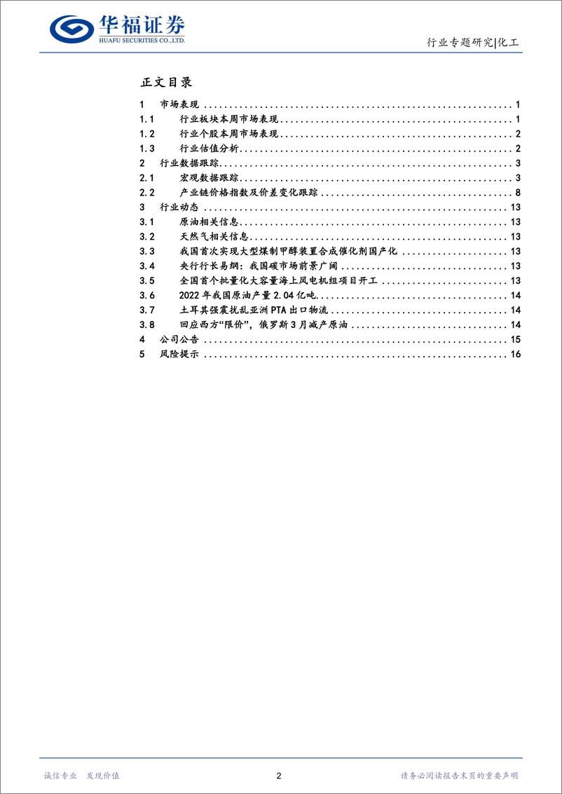 《化工行业：国际油价短期有所回升，建议关注成本优势-20230211-华福证券-20页》 - 第3页预览图