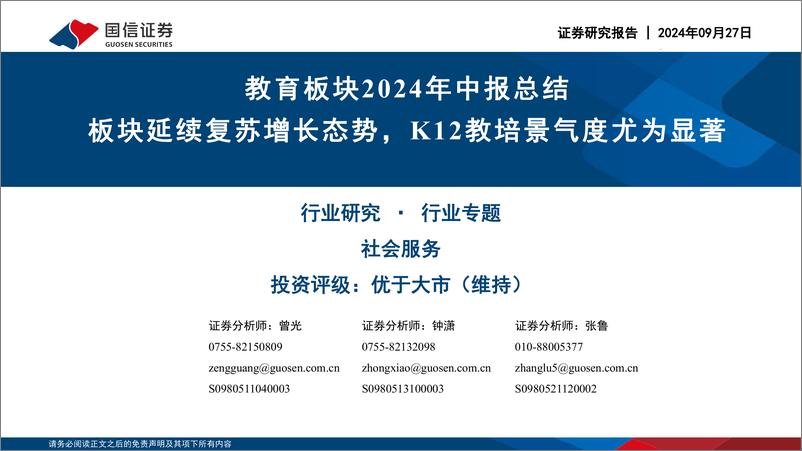 《社会服务行业教育板块2024年中报总结：板块延续复苏增长态势，K12教培景气度尤为显著-240927-国信证券-27页》 - 第1页预览图