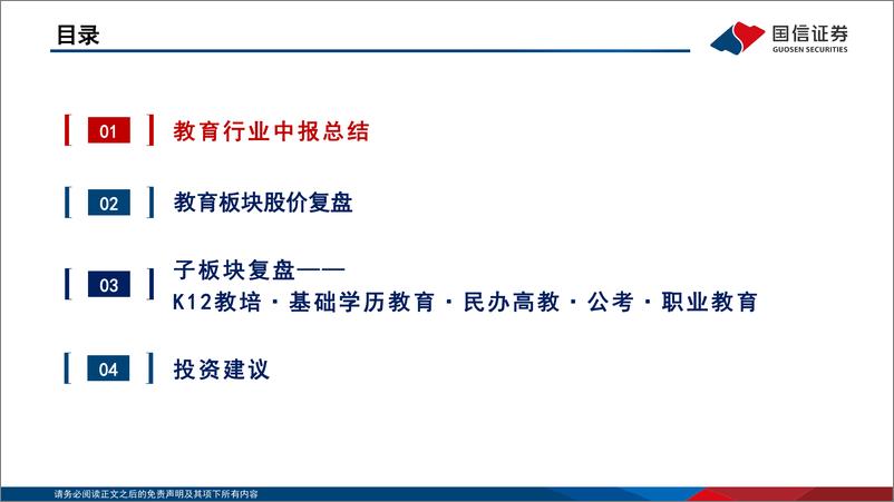 《社会服务行业教育板块2024年中报总结：板块延续复苏增长态势，K12教培景气度尤为显著-240927-国信证券-27页》 - 第4页预览图