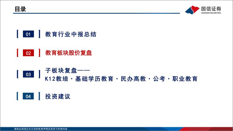 《社会服务行业教育板块2024年中报总结：板块延续复苏增长态势，K12教培景气度尤为显著-240927-国信证券-27页》 - 第7页预览图