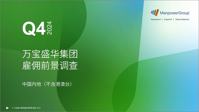 《2023年Q4万宝盛华集团雇佣前景调查》 - 第1页预览图