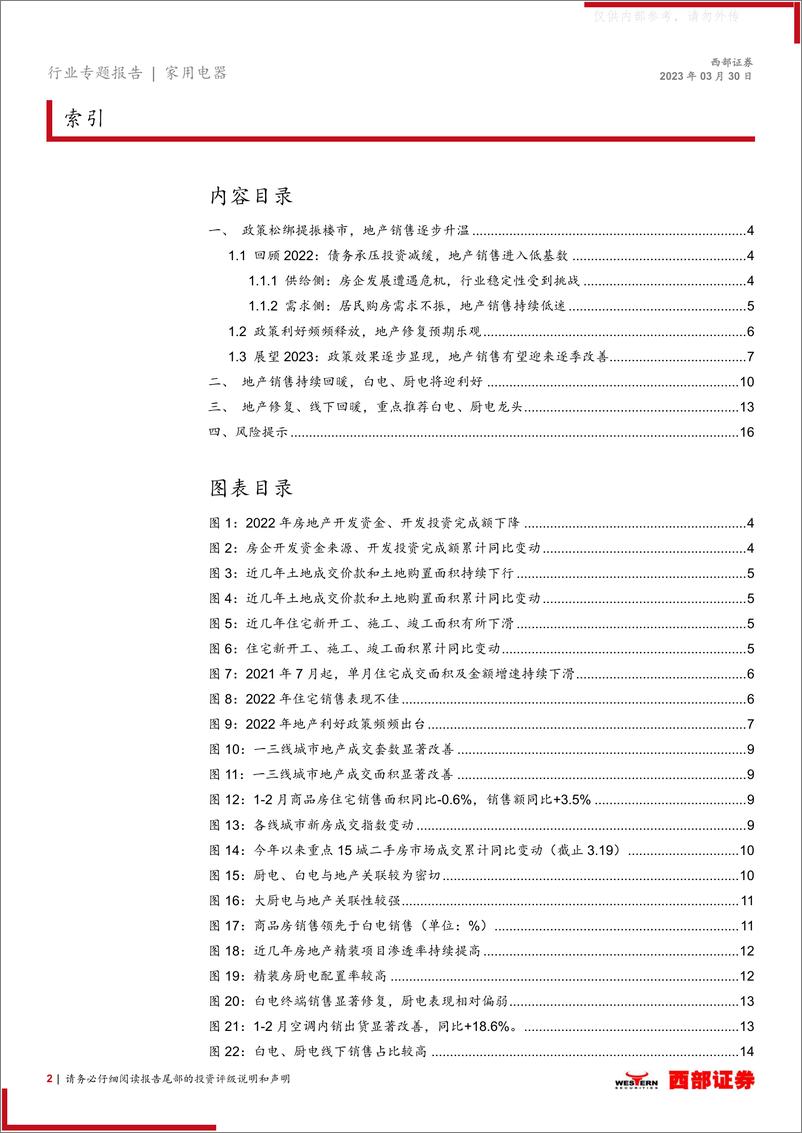 《西部证券-家用电器行业专题报告：地产复苏、消费向好，家电板块回暖可期-230330》 - 第2页预览图