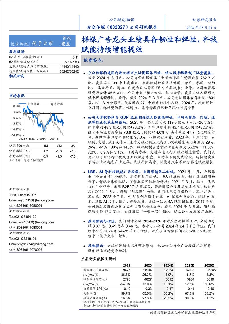 《分众传媒(002027)公司研究报告：梯媒广告龙头业绩具备韧性和弹性，科技赋能持续增能提效-240721-海通证券-20页》 - 第1页预览图