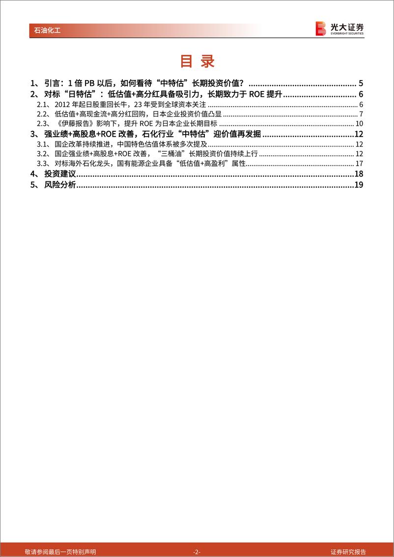 《石油化工行业国企改革系列报告之“日特估”启示录：从“日特估”视角再论“三桶油”长期投资价值-20230602-光大证券-20页》 - 第3页预览图