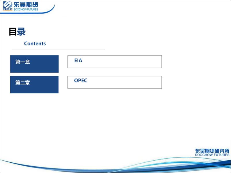 《主要能源机构8月平衡表-20220812-东吴期货-26页》 - 第3页预览图