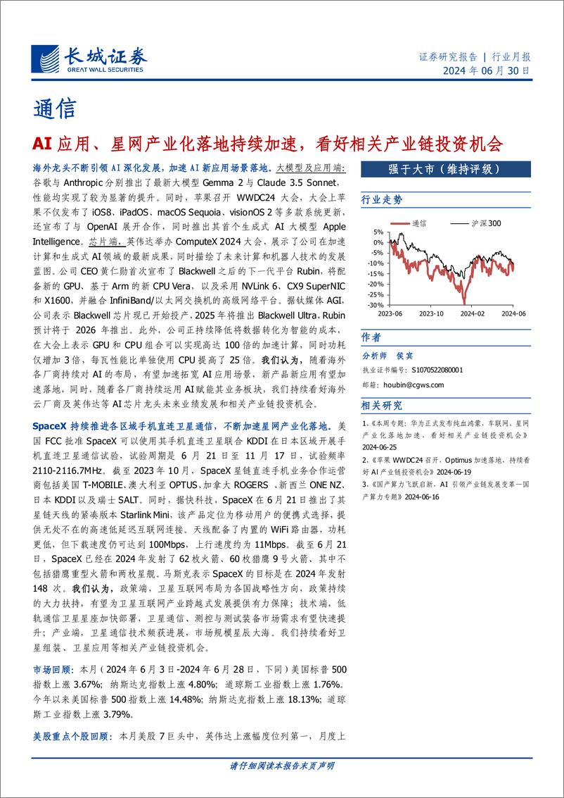 《通信行业月报：AI应用、星网产业化落地持续加速，看好相关产业链投资机会-240630-长城证券-17页》 - 第1页预览图