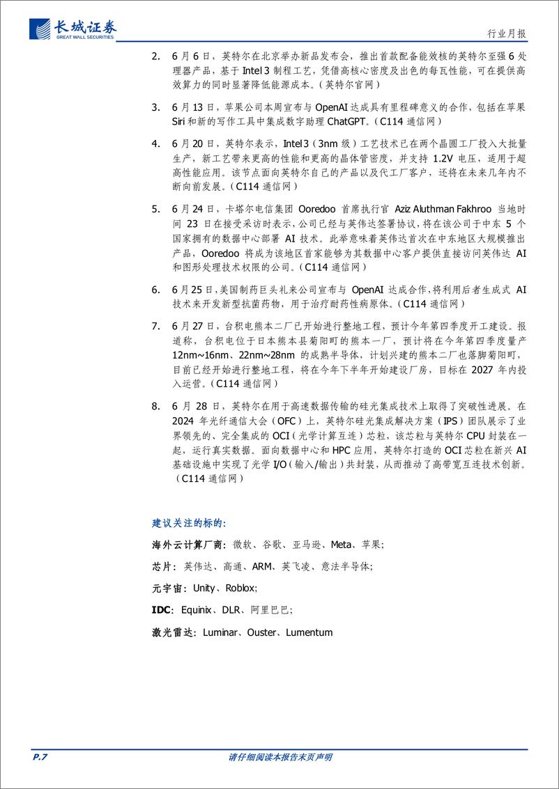 《通信行业月报：AI应用、星网产业化落地持续加速，看好相关产业链投资机会-240630-长城证券-17页》 - 第7页预览图