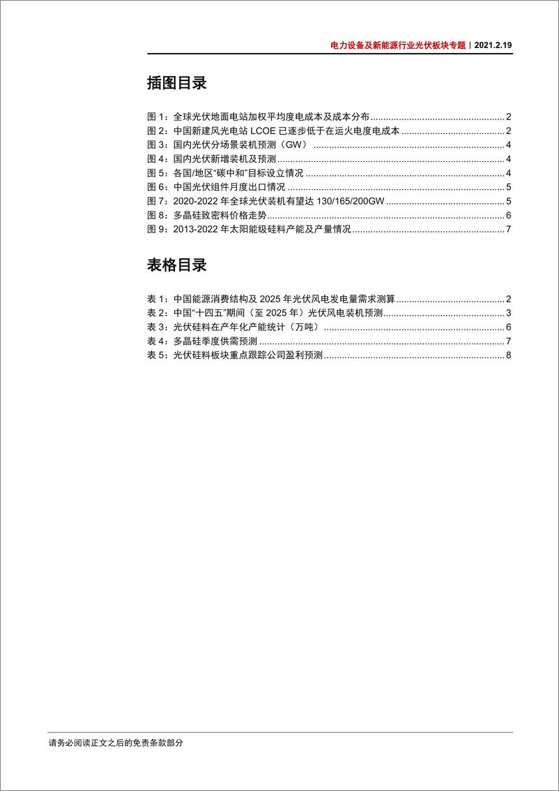 《电力设备及新能源行业光伏板块专题：硅料供需紧张或延续至2022年-20210219-中信证券-13页》 - 第3页预览图