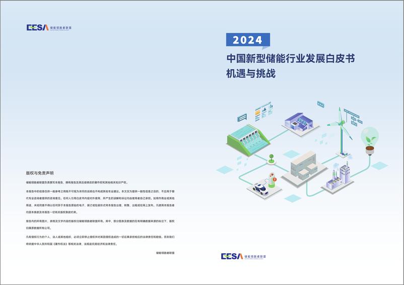 《2024年中国新型储能产业发展白皮书-63页》 - 第1页预览图