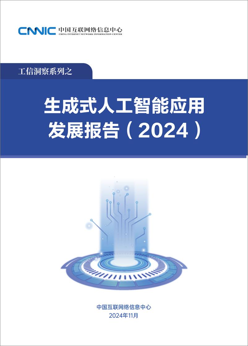 《生成式人工智能应用发展报告（2024）-中国互联网络信息中心-52页》 - 第2页预览图