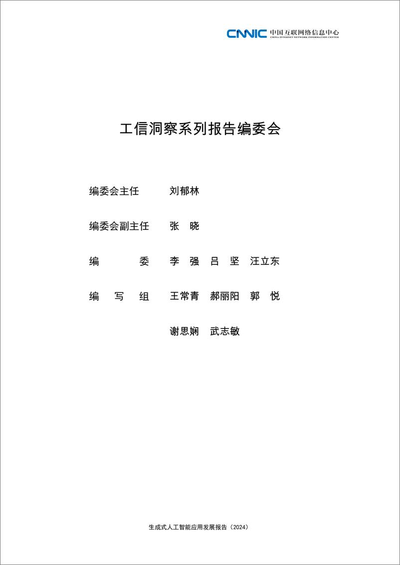 《生成式人工智能应用发展报告（2024）-中国互联网络信息中心-52页》 - 第4页预览图