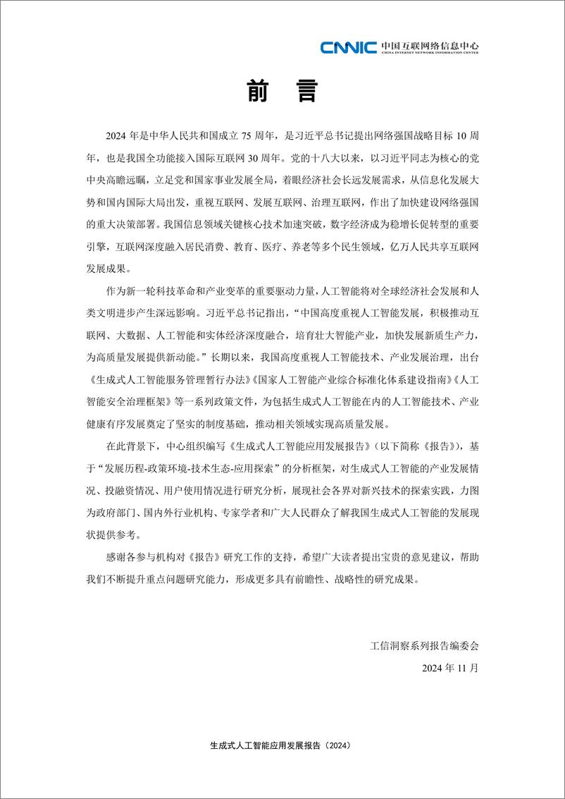 《生成式人工智能应用发展报告（2024）-中国互联网络信息中心-52页》 - 第6页预览图