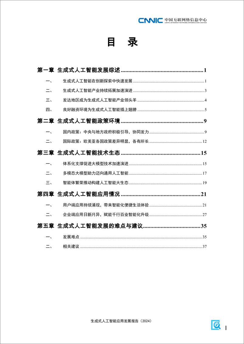 《生成式人工智能应用发展报告（2024）-中国互联网络信息中心-52页》 - 第8页预览图