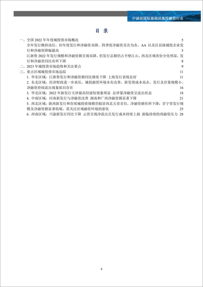 《中诚信-2022年全国及重点区域城投债市场追踪及市场关注-35页》 - 第4页预览图