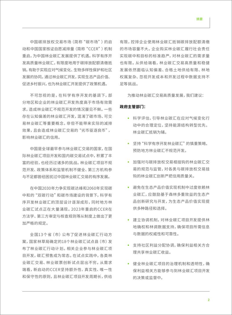 《减碳绿途-通向中国高质量林业碳汇交易之路报告-中文-40页》 - 第5页预览图