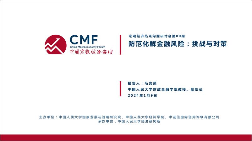 《2024国宏观经济专题报告：防范化解金融风险：挑战与对策-CMF》 - 第2页预览图