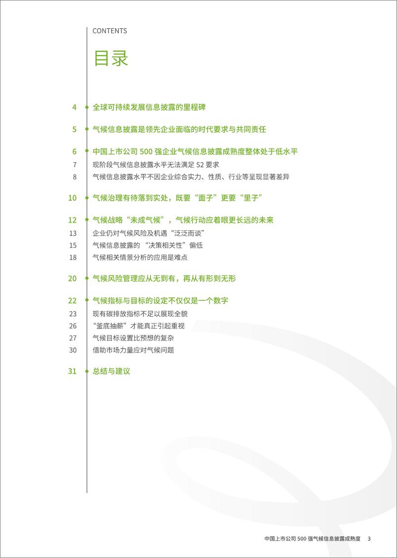 《2023年中国上市公司500强气候信息披露成熟度报告》 - 第3页预览图