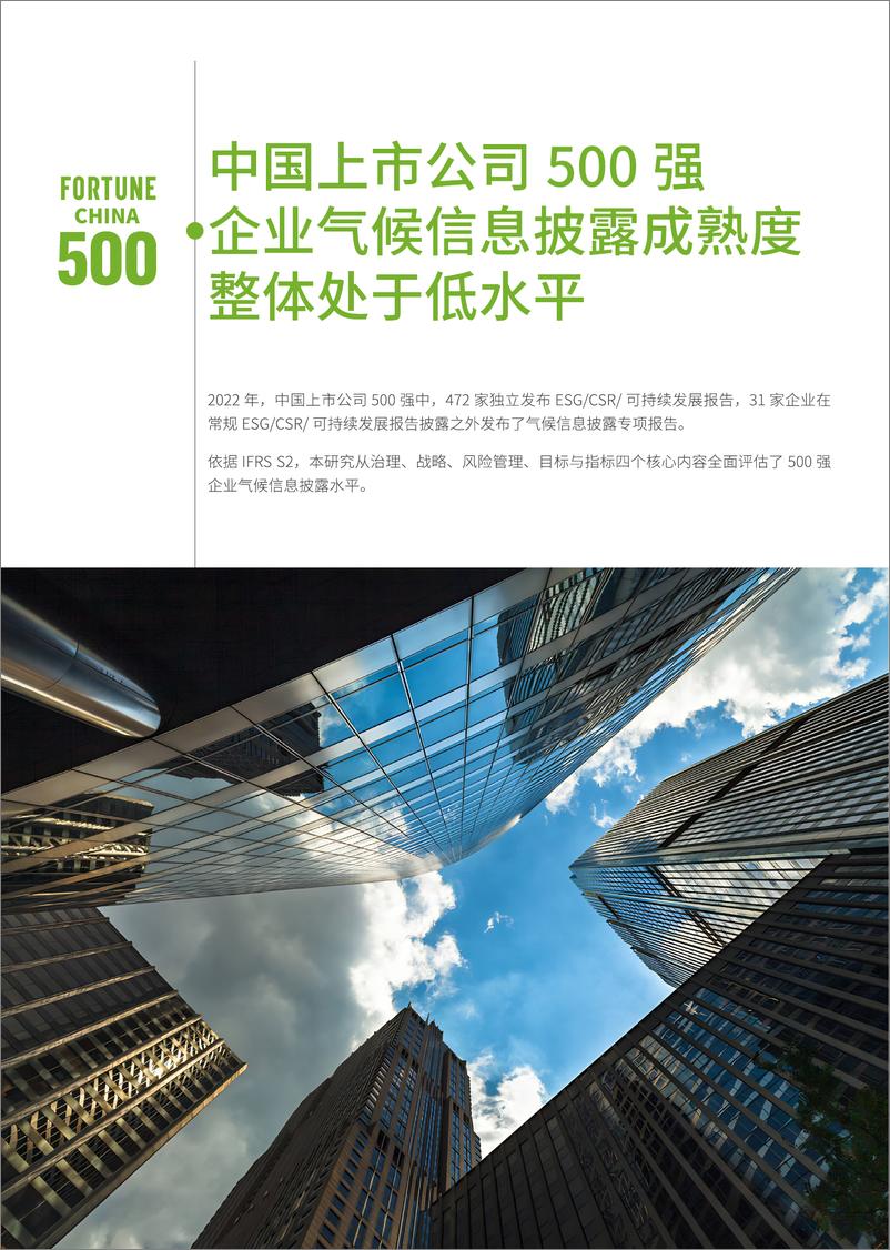 《2023年中国上市公司500强气候信息披露成熟度报告》 - 第6页预览图