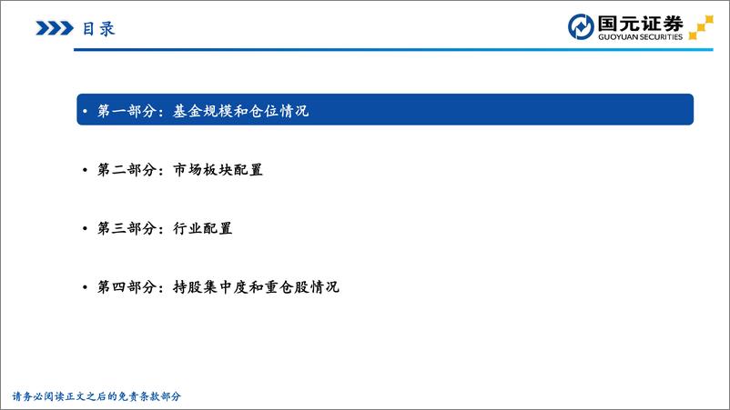 《2022年一季度主动偏股基金持仓分析：主动加仓电新、农业和煤炭，TMT和食饮明显减配-20220424-国元证券-21页》 - 第4页预览图