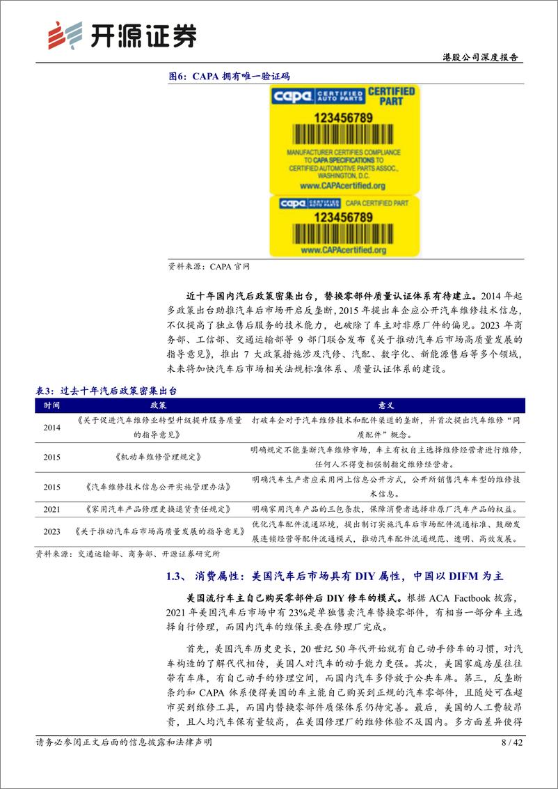 《开源证券-途虎-W-09690.HK-港股公司深度报告：从北美四大汽配连锁看途虎成长空间》 - 第8页预览图