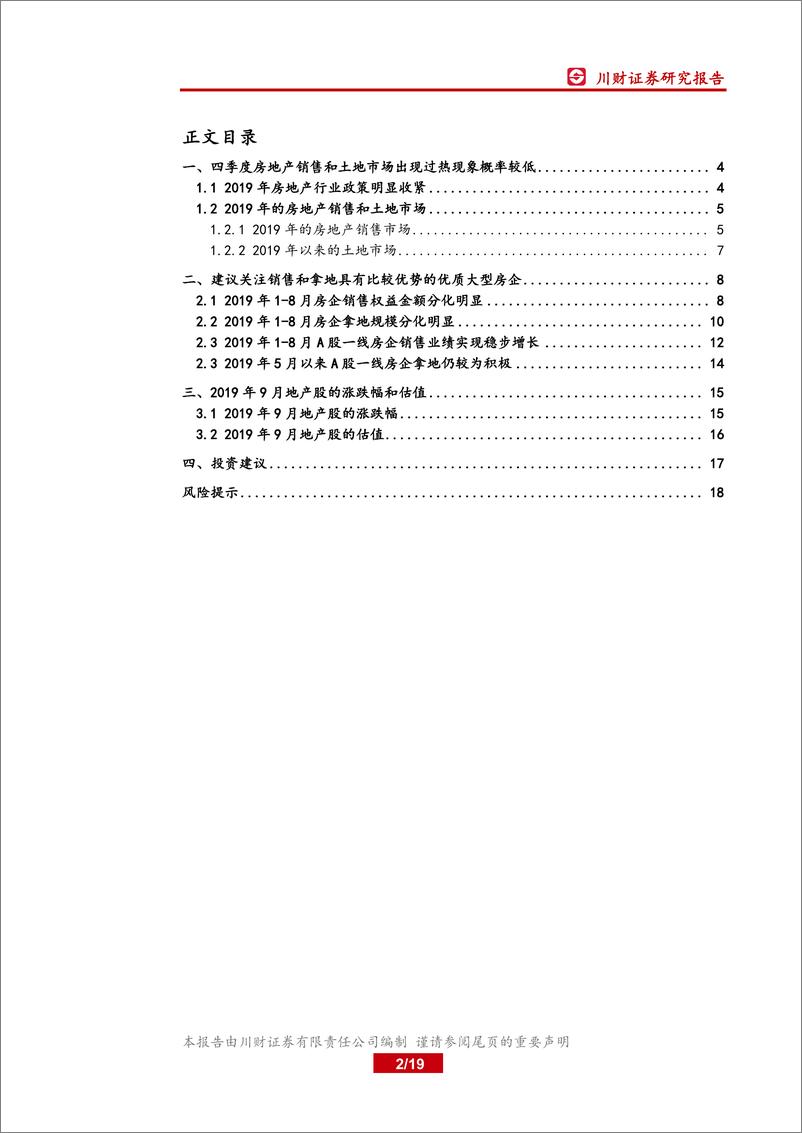 《房地产行业2019年四季度策略：销售拿地分化加大，大型房企优势凸显-20190930-川财证券-19页》 - 第3页预览图