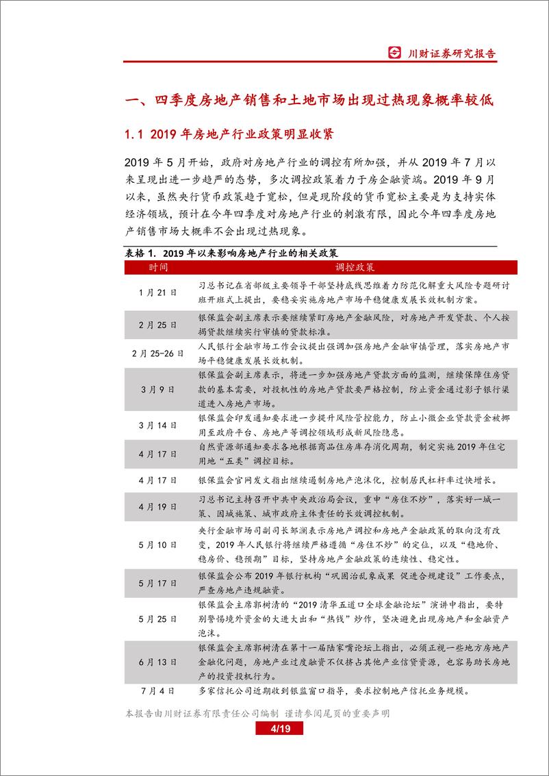 《房地产行业2019年四季度策略：销售拿地分化加大，大型房企优势凸显-20190930-川财证券-19页》 - 第5页预览图