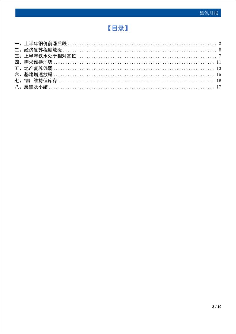 《黑色月报：关注平控落地，八月钢价或高位回落-20230731-国元期货-19页》 - 第3页预览图