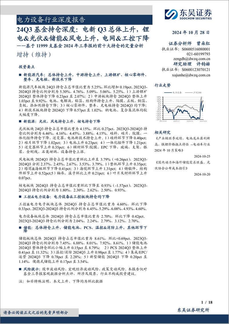 《电力设备行业深度报告基于11999支基金2024年三季报的前十大持仓的定量分析：24Q3基金持仓深度，电新Q3总体上升，锂电%26光伏%26储能%26风电上升，电网%26工控下降-241028-东吴证券-18页》 - 第1页预览图