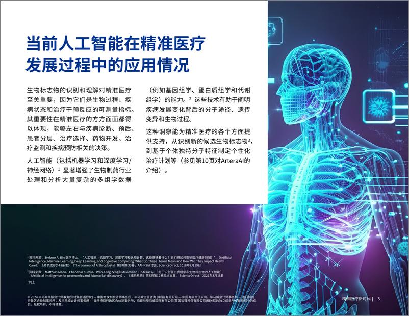 《精准医疗新时代》-17页 - 第2页预览图