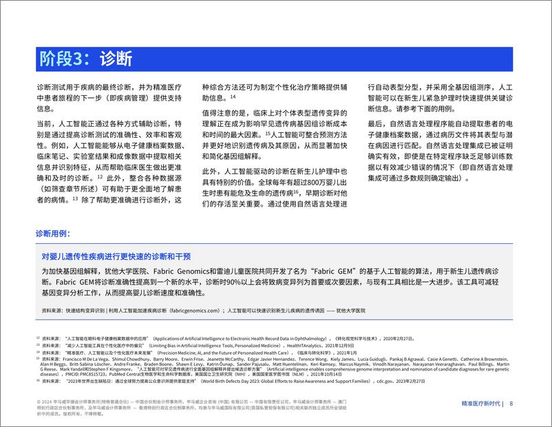 《精准医疗新时代》-17页 - 第7页预览图