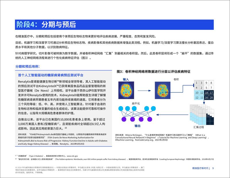 《精准医疗新时代》-17页 - 第8页预览图