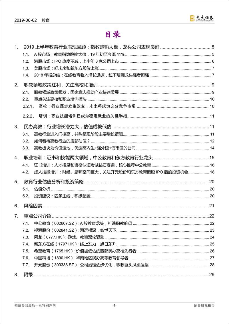 《教育行业2019年下半年投资策略：职业教育政策红利，关注高校和培训-20190602-光大证券-31页》 - 第4页预览图