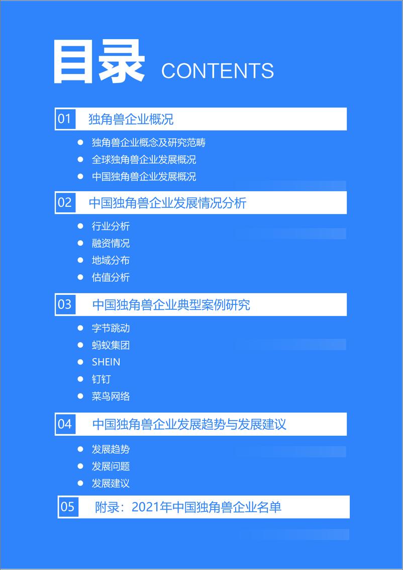 《36Kr-2021年中国独角兽企业发展研究报告-62页》 - 第3页预览图