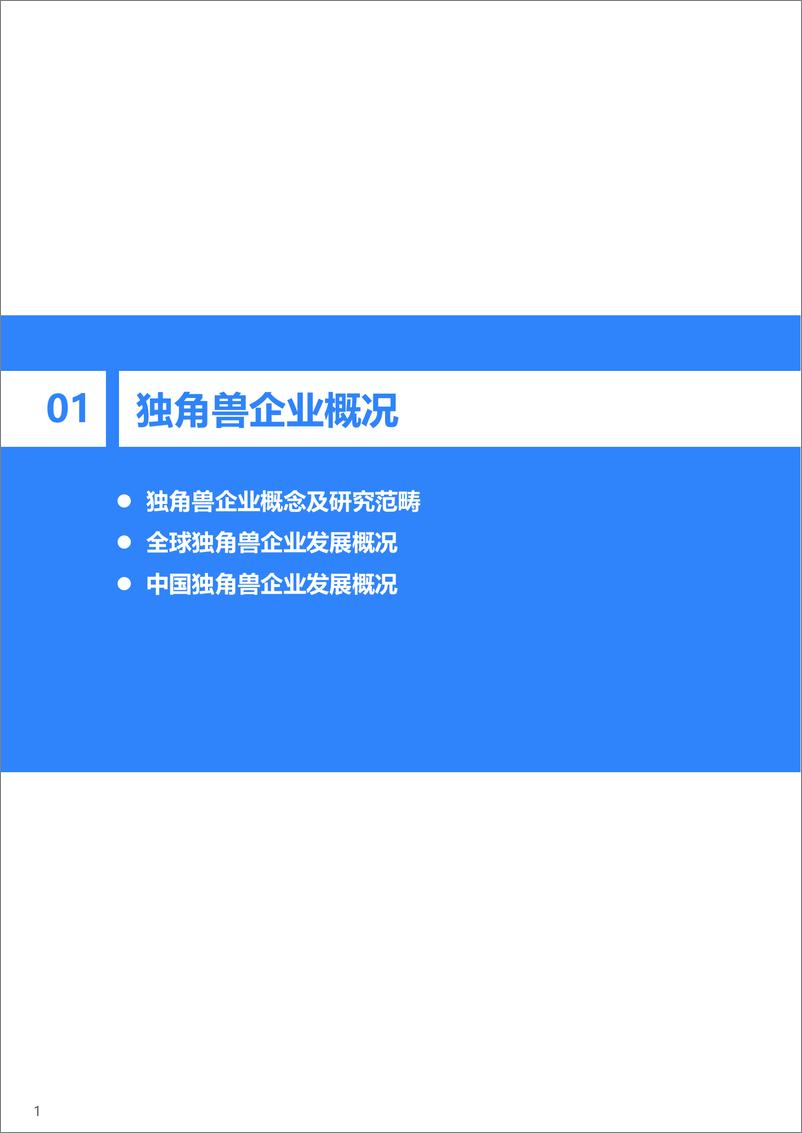 《36Kr-2021年中国独角兽企业发展研究报告-62页》 - 第4页预览图