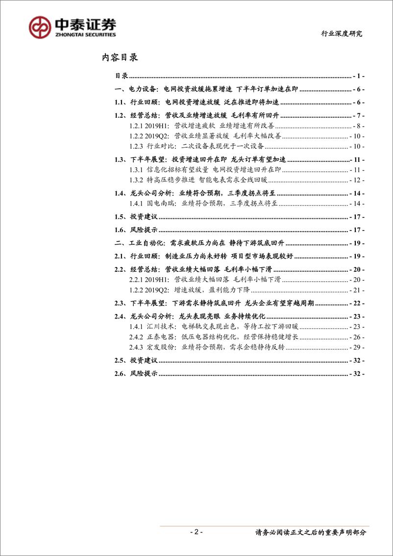 《电气设备行业：2019中报总结，拐点将至，静待反转-20190901-中泰证券-34页》 - 第3页预览图