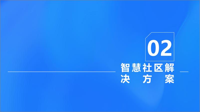 《智慧社区综合解决方案》 - 第8页预览图